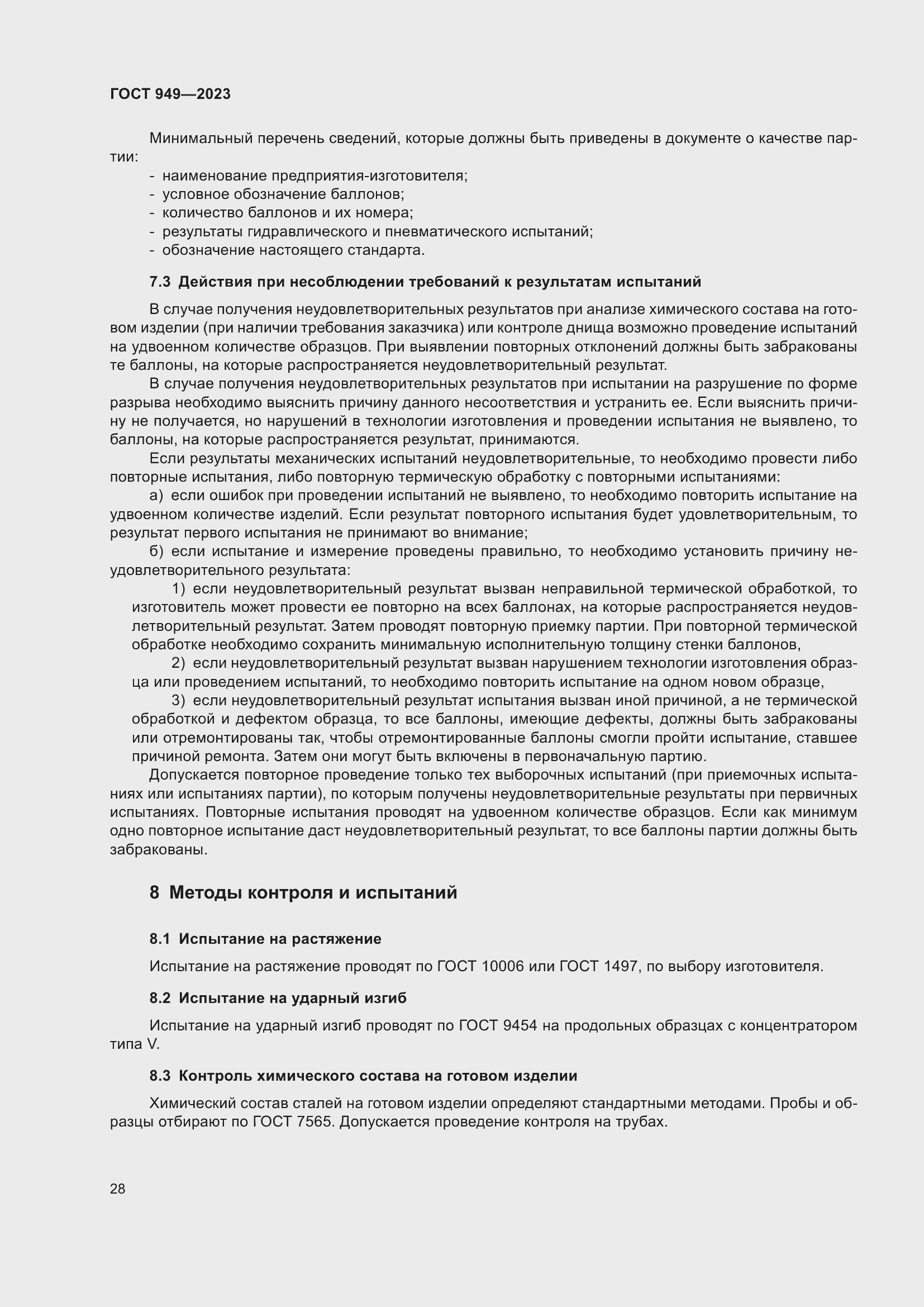 Страница 34 ГОСТ 949-2023