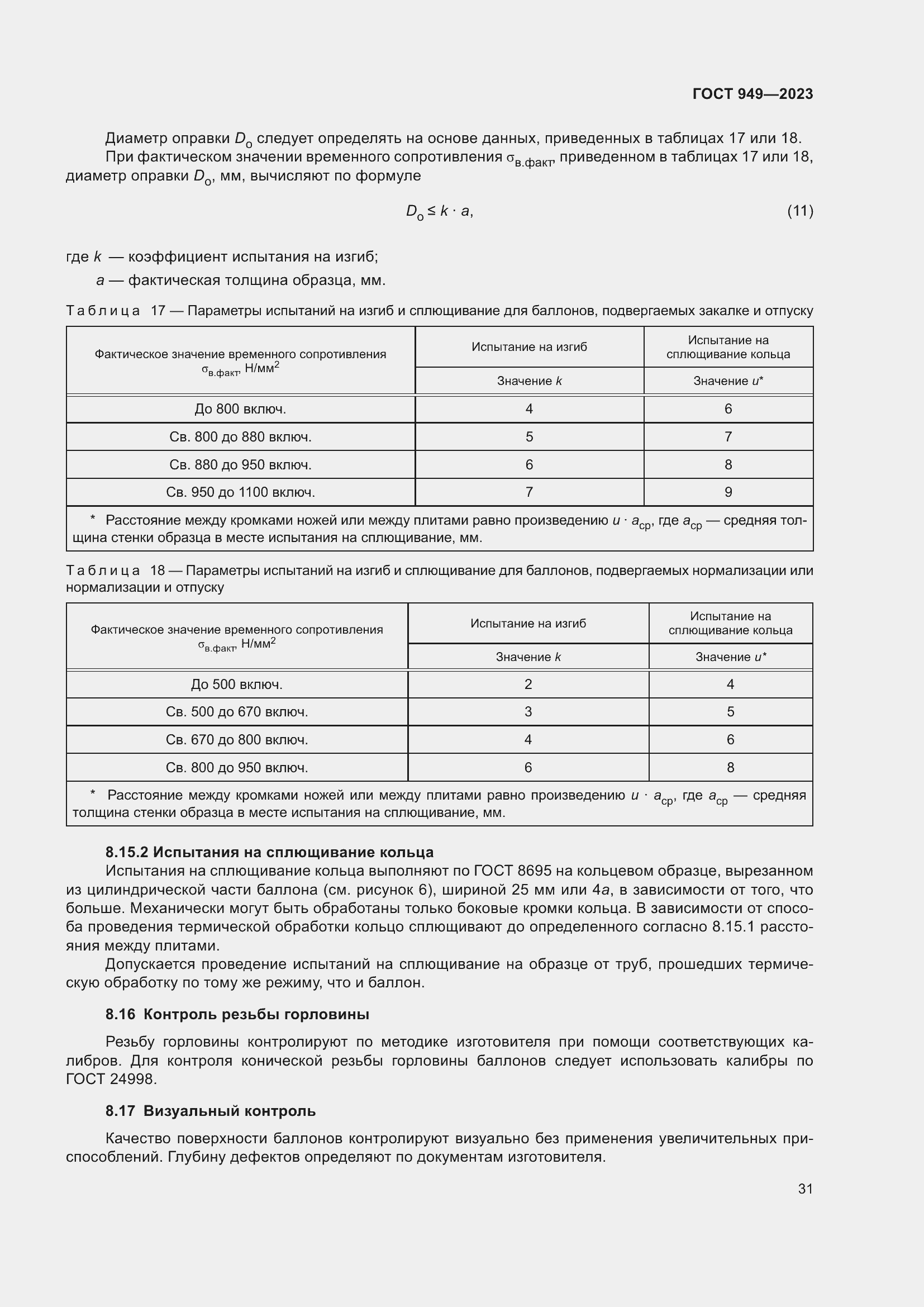 Страница 37 ГОСТ 949-2023