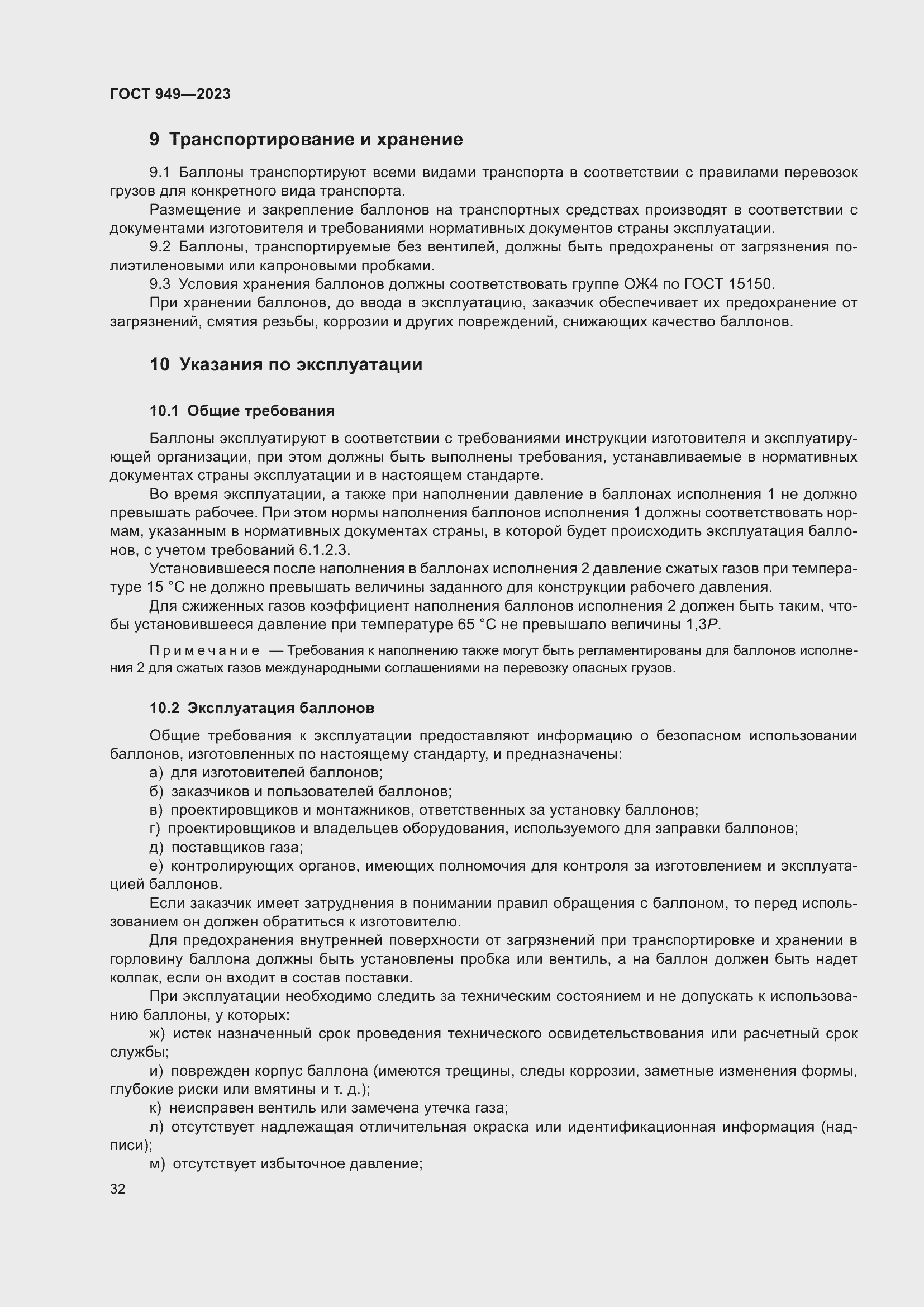 Страница 38 ГОСТ 949-2023