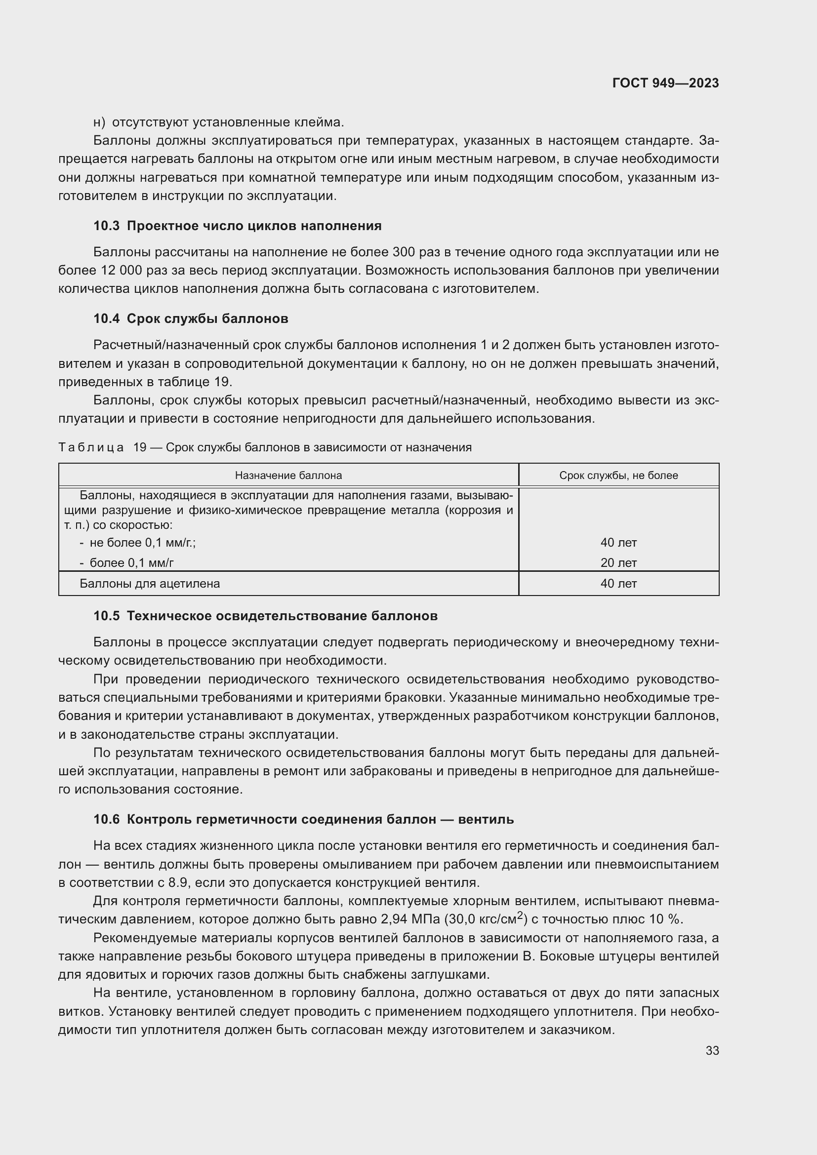 Страница 39 ГОСТ 949-2023