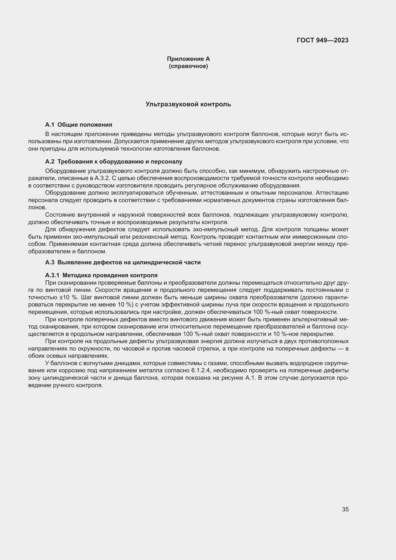 Страница 41 ГОСТ 949-2023