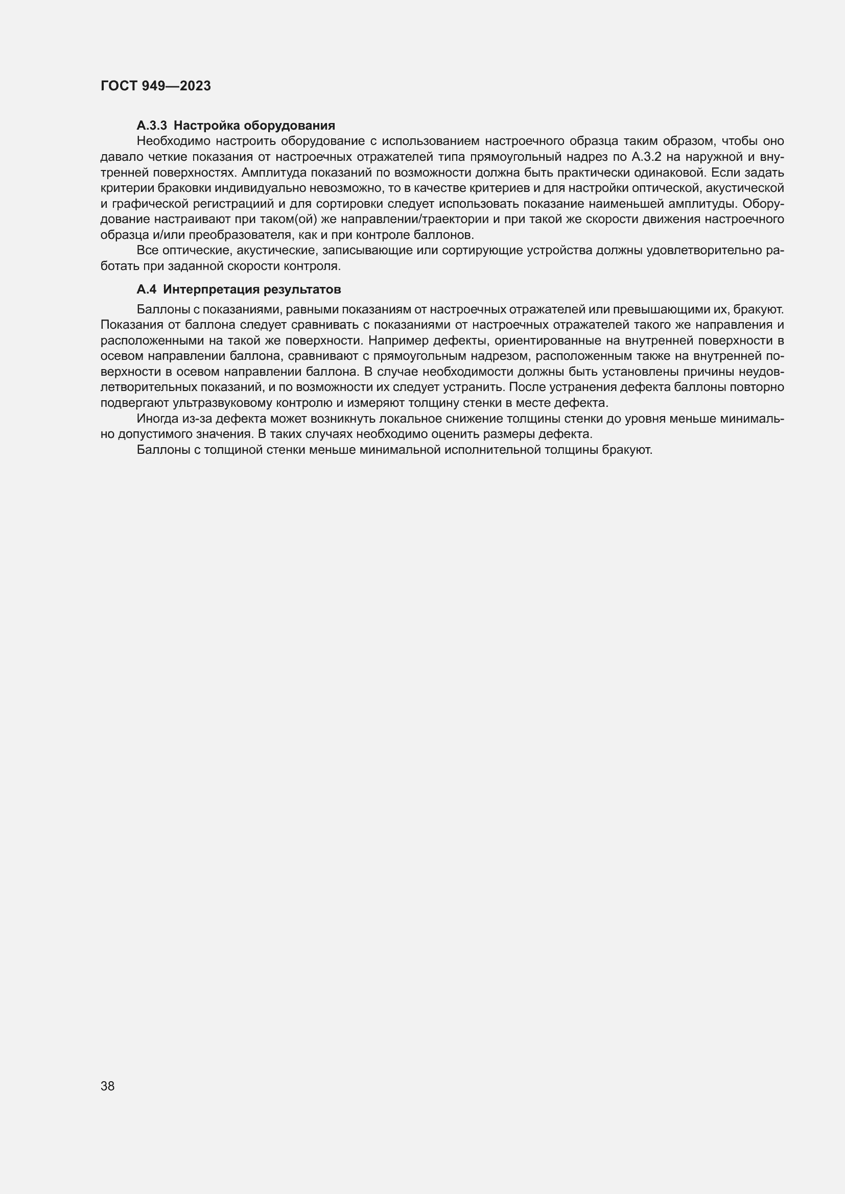 Страница 44 ГОСТ 949-2023