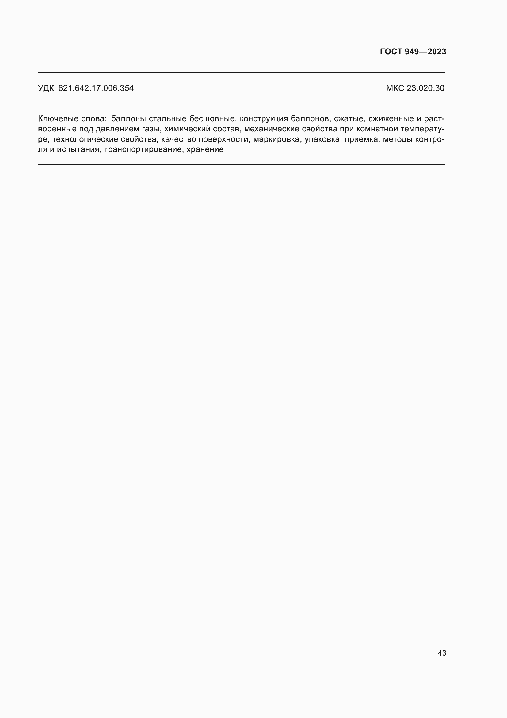 Страница 49 ГОСТ 949-2023