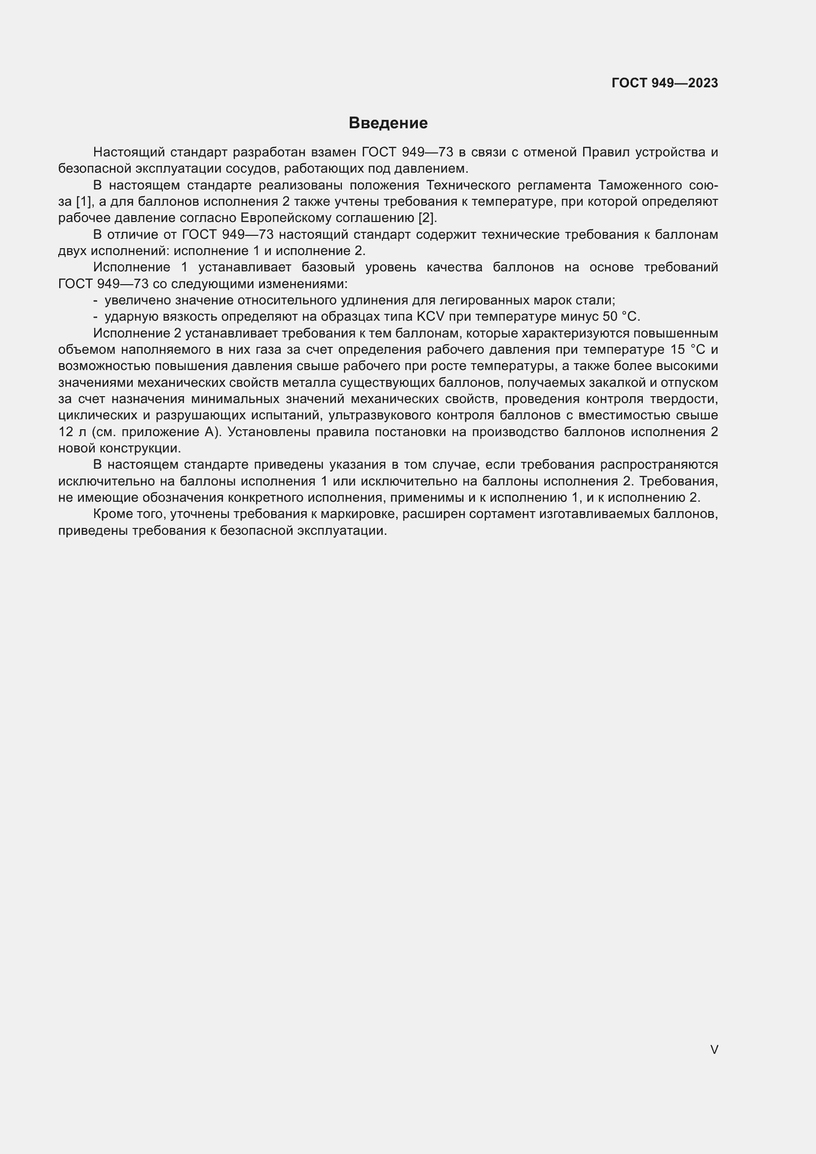 Страница 5 ГОСТ 949-2023