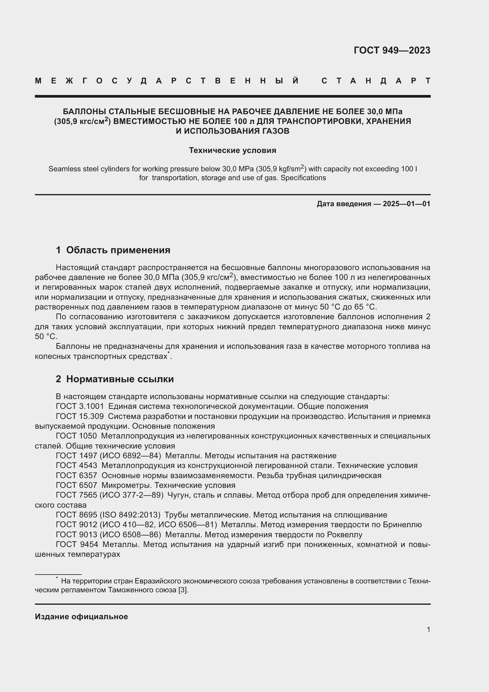 Страница 7 ГОСТ 949-2023