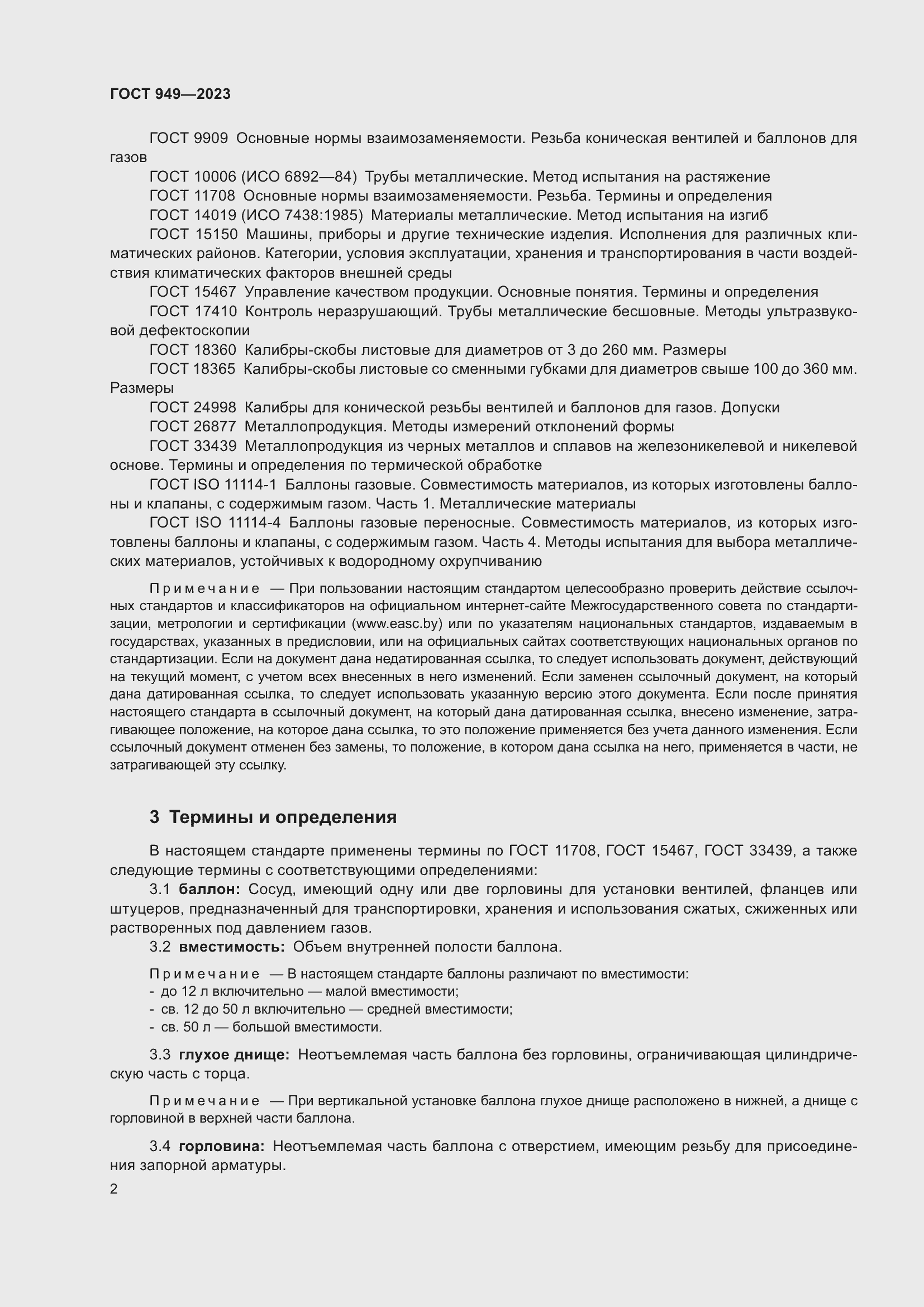 Страница 8 ГОСТ 949-2023