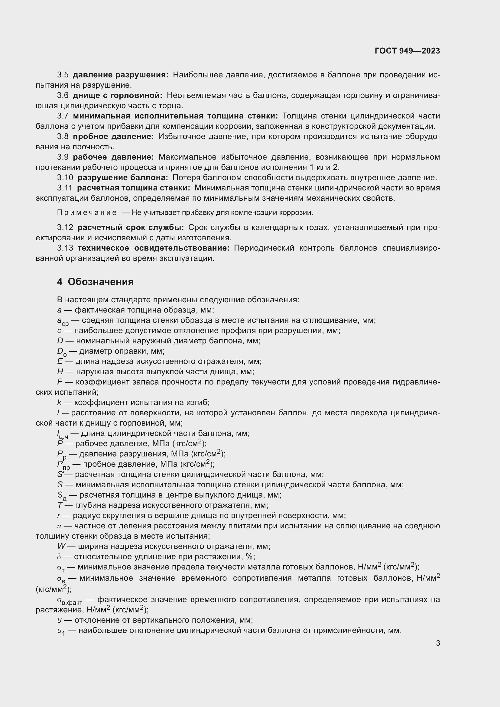 Страница 9 ГОСТ 949-2023