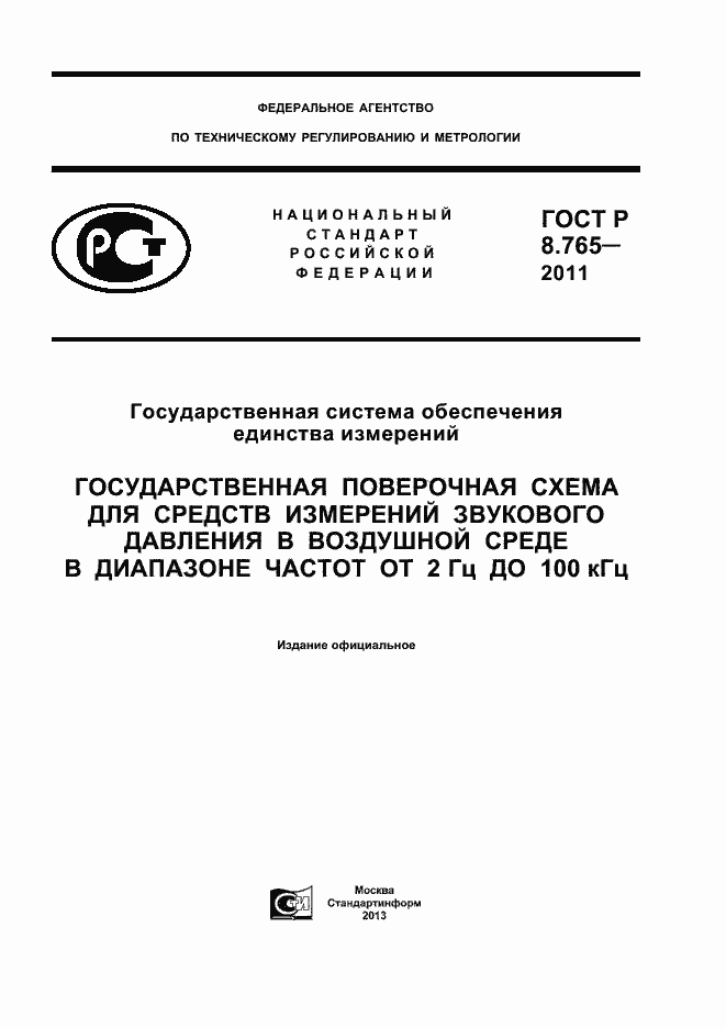 Страница 1 ГОСТ Р 8.765-2011
