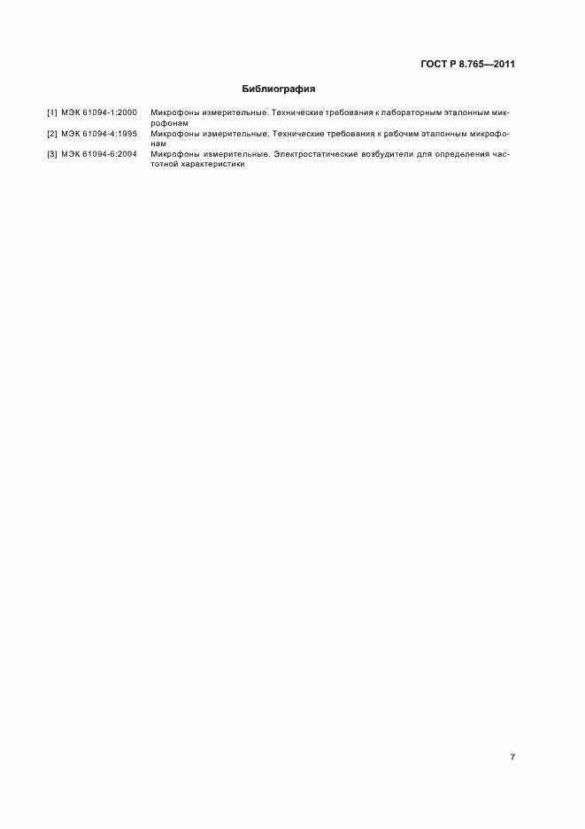 Страница 11 ГОСТ Р 8.765-2011