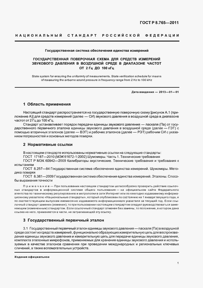 Страница 5 ГОСТ Р 8.765-2011