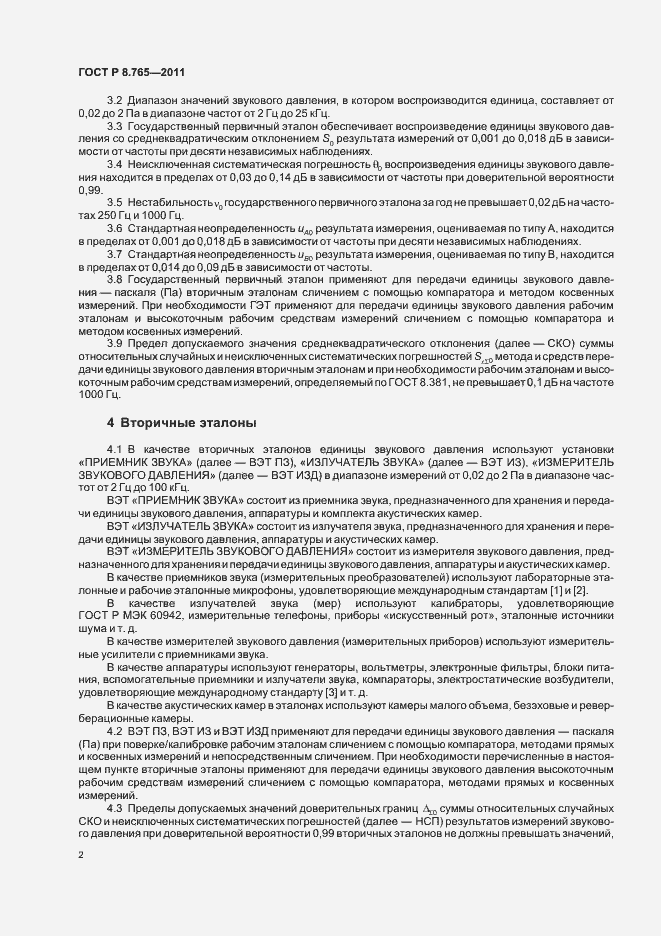 Страница 6 ГОСТ Р 8.765-2011