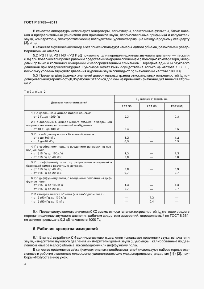 Страница 8 ГОСТ Р 8.765-2011