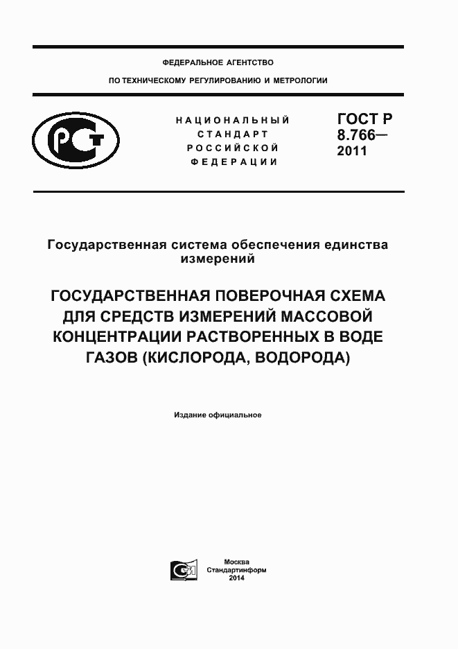 Страница 1 ГОСТ Р 8.766-2011