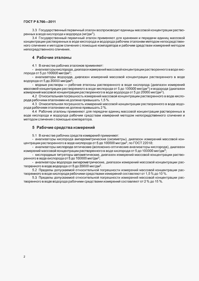 Страница 4 ГОСТ Р 8.766-2011