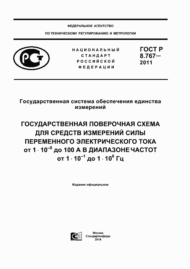 Страница 1 ГОСТ Р 8.767-2011