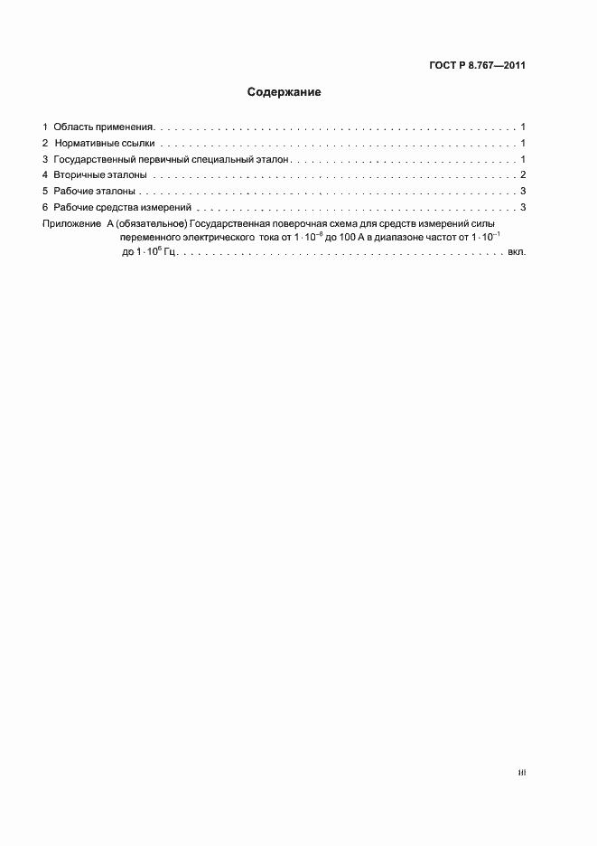 Страница 3 ГОСТ Р 8.767-2011