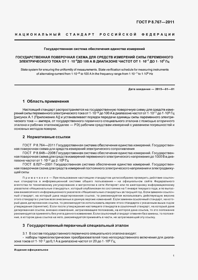 Страница 4 ГОСТ Р 8.767-2011