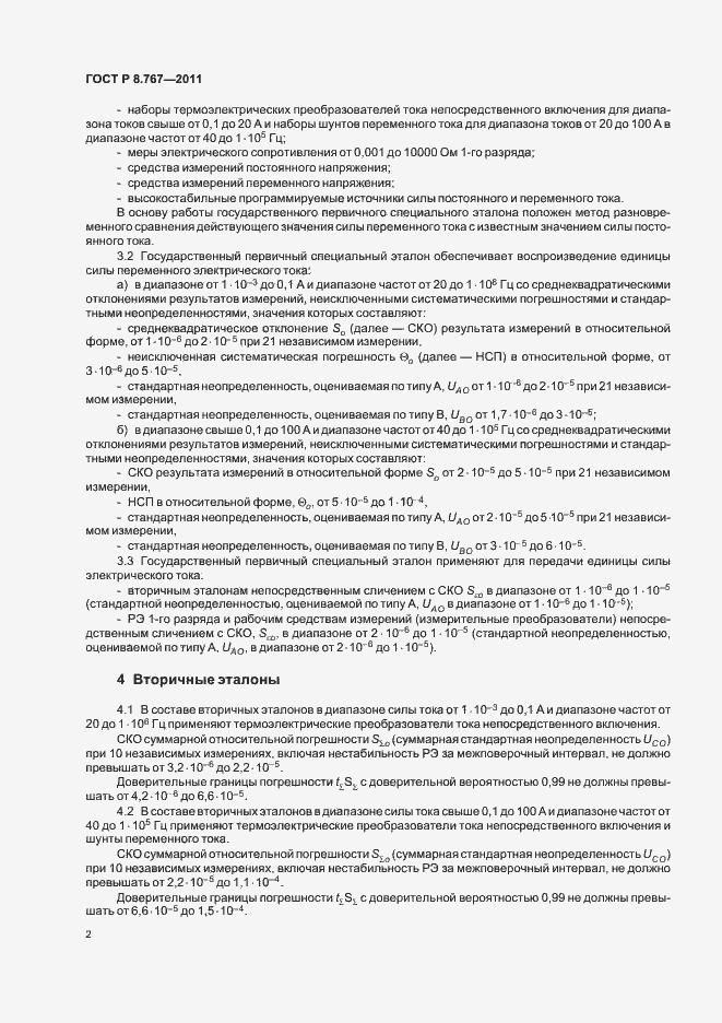 Страница 5 ГОСТ Р 8.767-2011