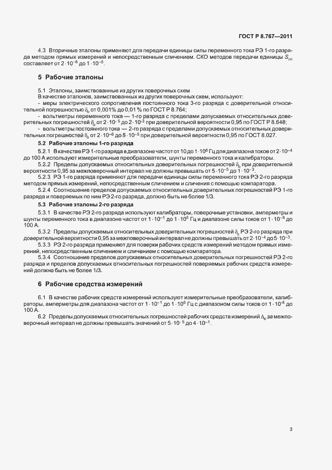 Страница 6 ГОСТ Р 8.767-2011