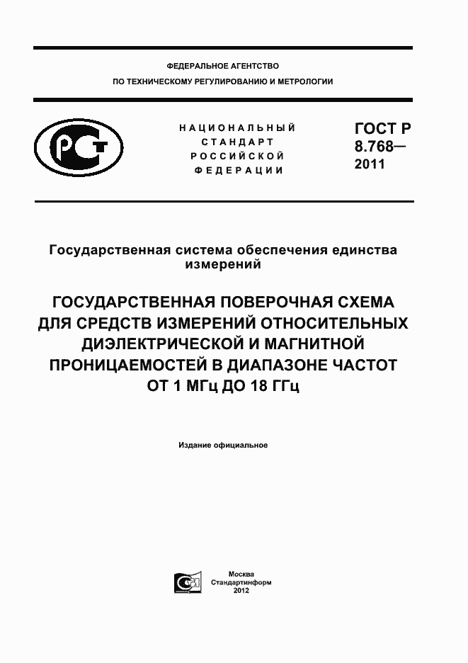 Страница 1 ГОСТ Р 8.768-2011
