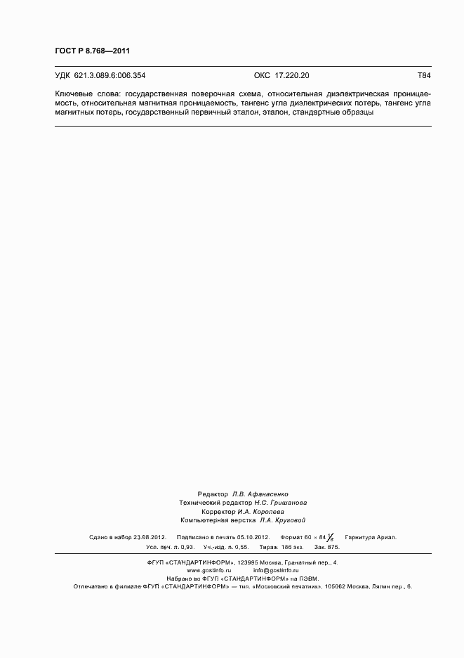 Страница 8 ГОСТ Р 8.768-2011