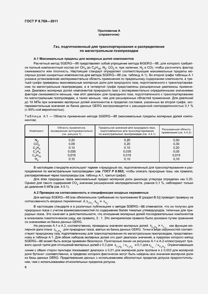 Страница 11 ГОСТ Р 8.769-2011