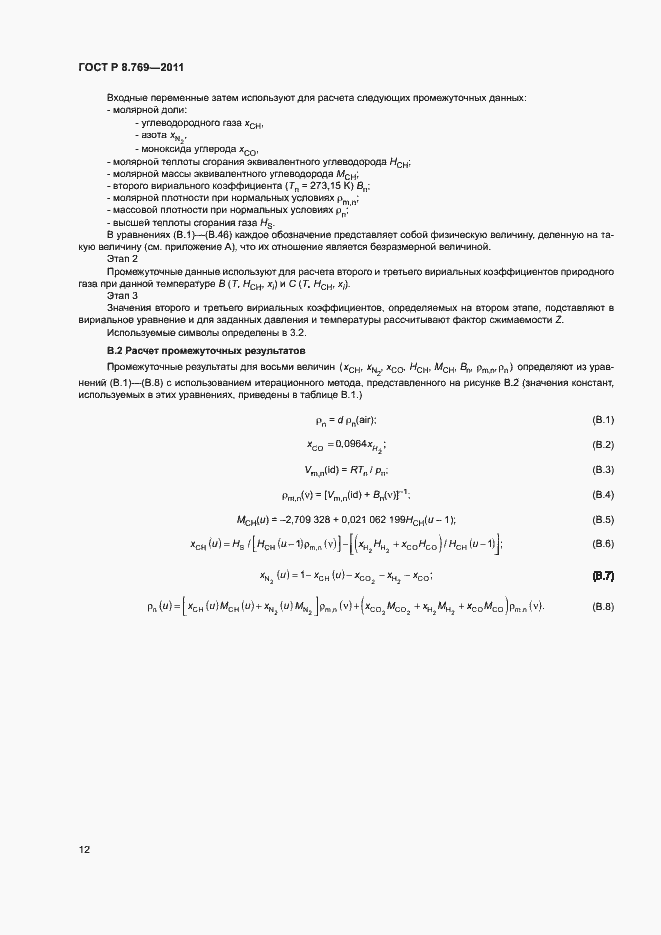 Страница 15 ГОСТ Р 8.769-2011