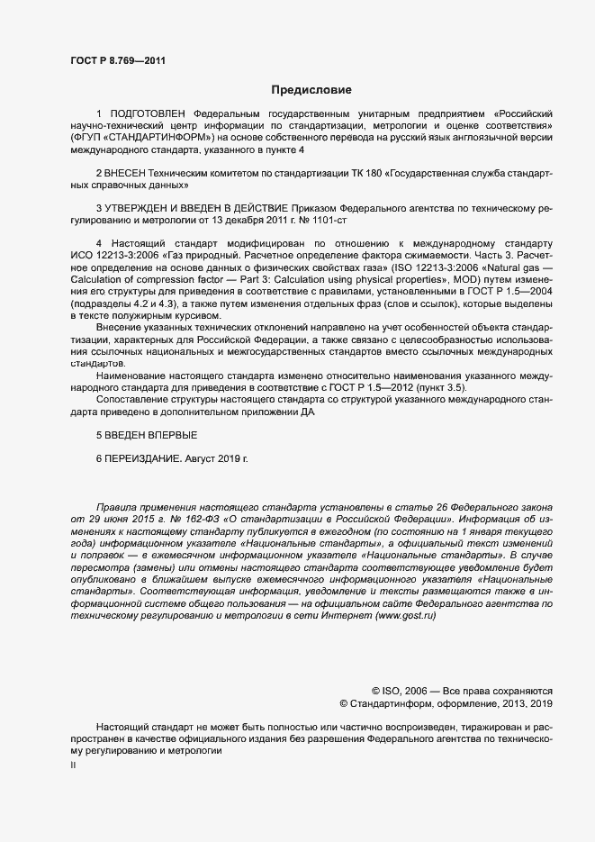 Страница 2 ГОСТ Р 8.769-2011