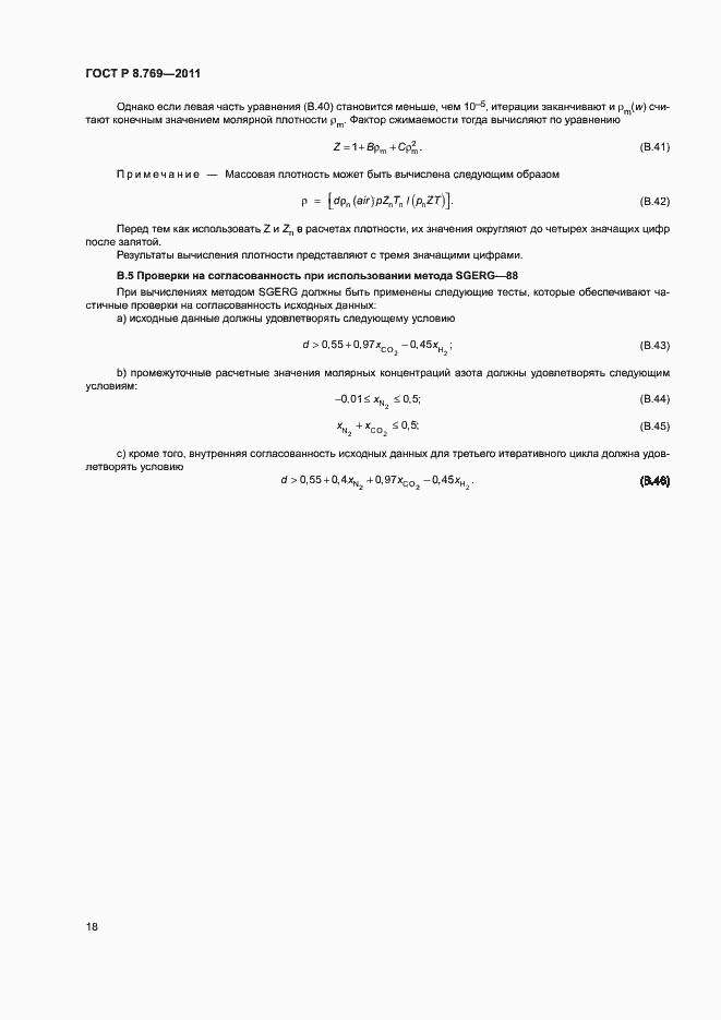 Страница 21 ГОСТ Р 8.769-2011
