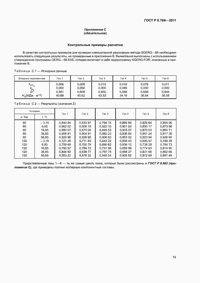 Страница 22 ГОСТ Р 8.769-2011