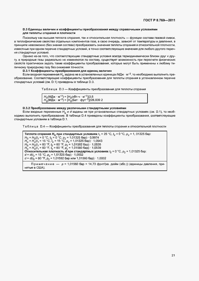 Страница 24 ГОСТ Р 8.769-2011