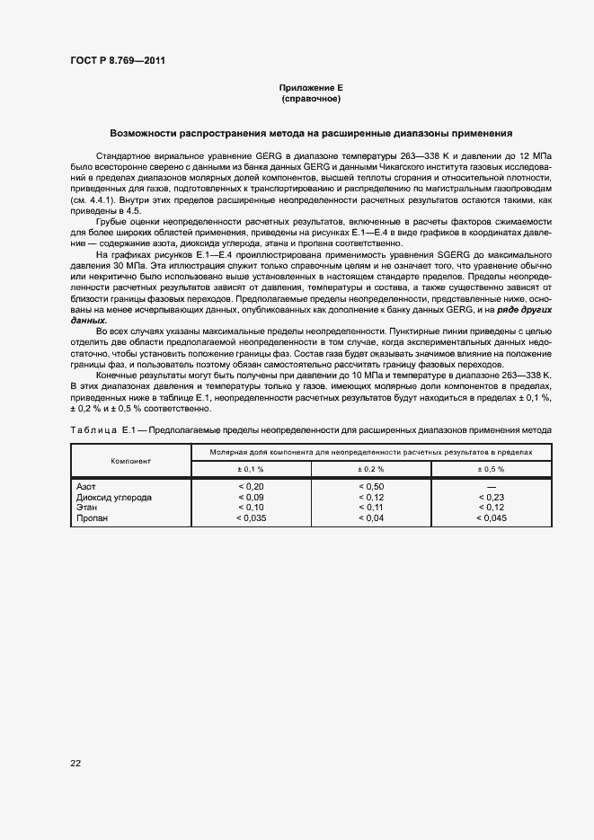 Страница 25 ГОСТ Р 8.769-2011