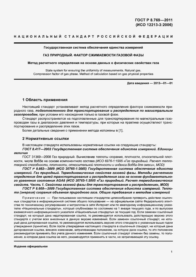 Страница 4 ГОСТ Р 8.769-2011