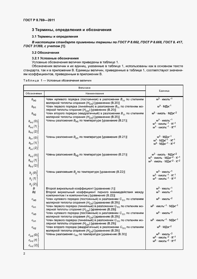 Страница 5 ГОСТ Р 8.769-2011
