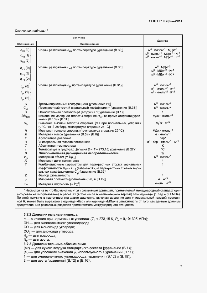 Страница 6 ГОСТ Р 8.769-2011