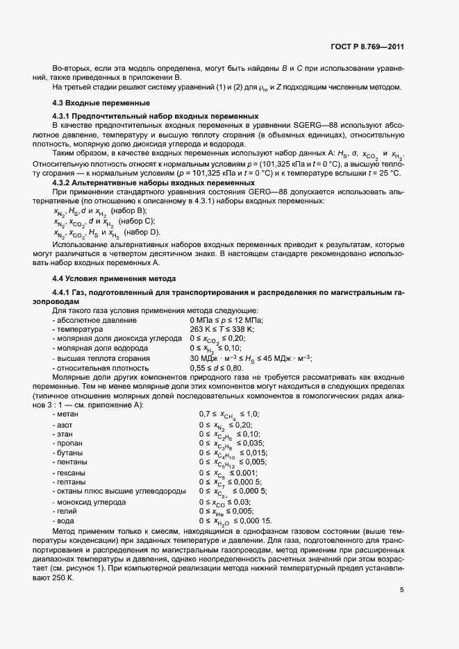 Страница 8 ГОСТ Р 8.769-2011