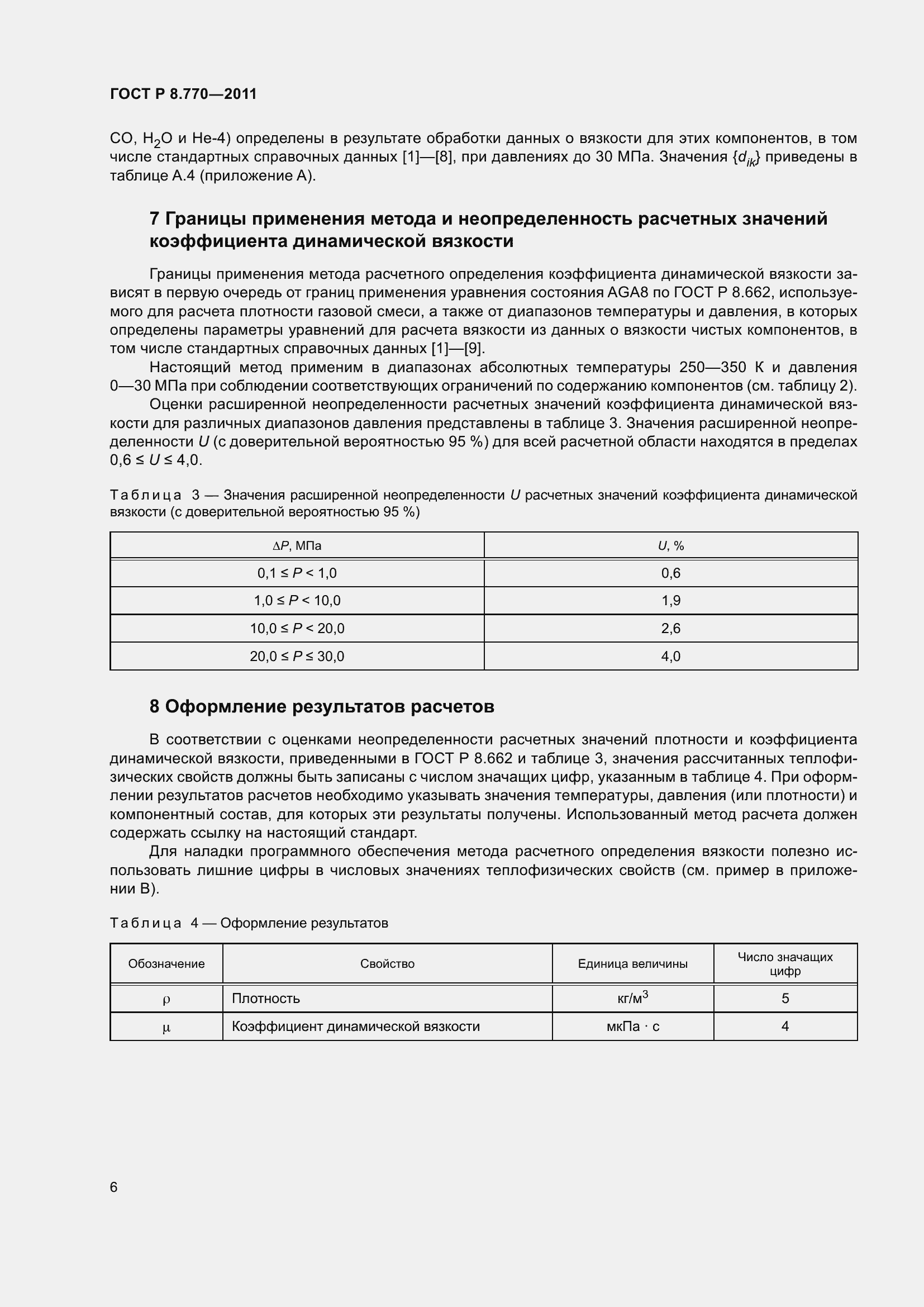 Страница 10 ГОСТ Р 8.770-2011
