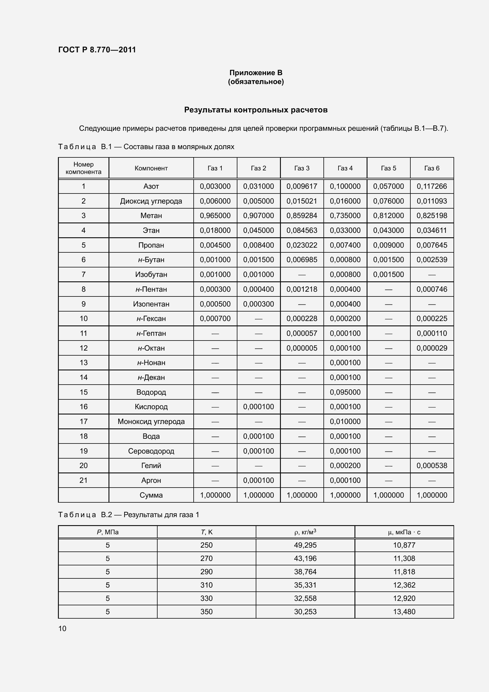 Страница 14 ГОСТ Р 8.770-2011