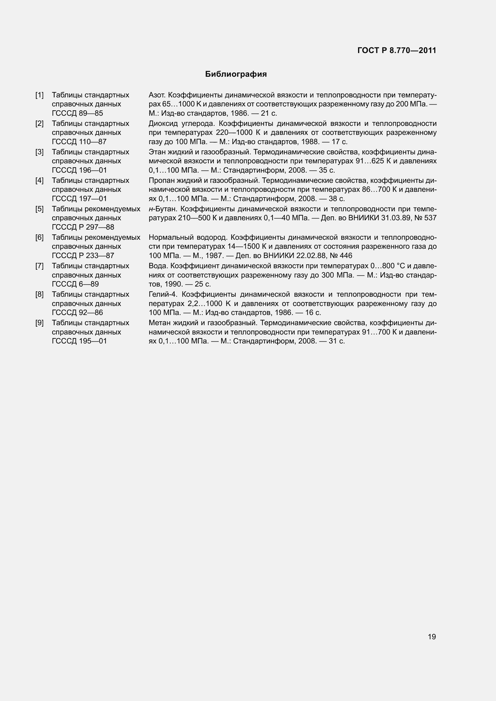 Страница 23 ГОСТ Р 8.770-2011