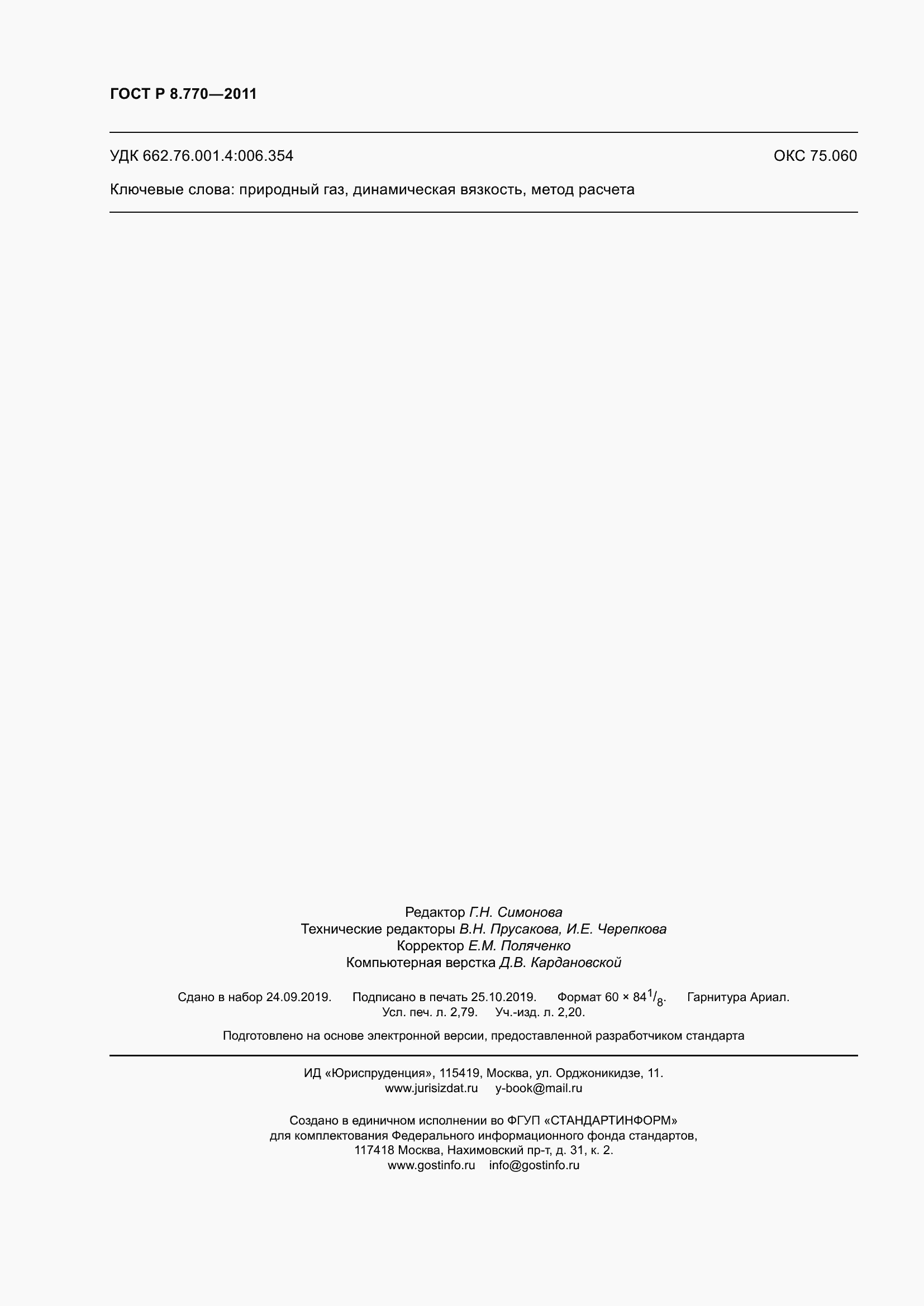 Страница 24 ГОСТ Р 8.770-2011