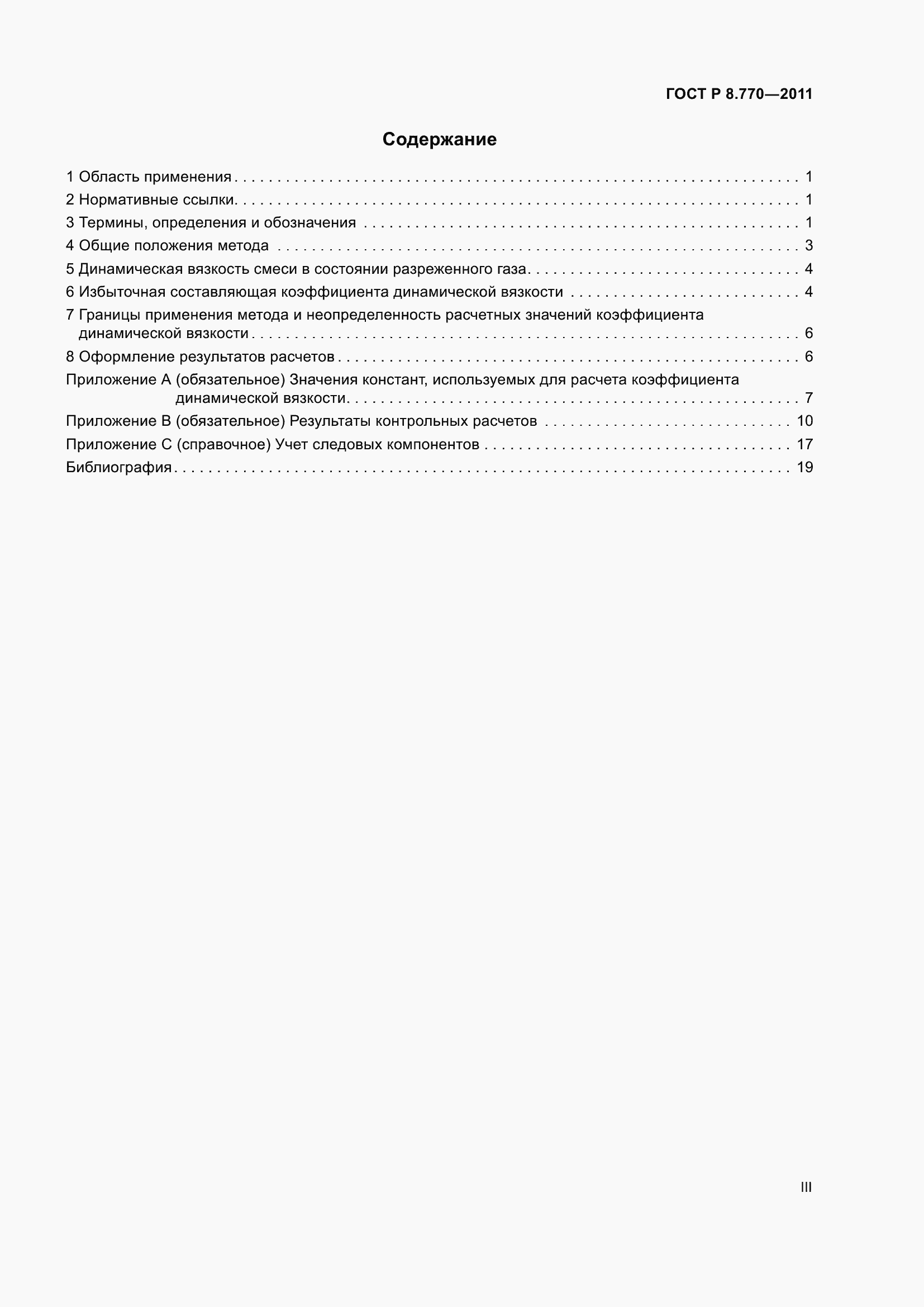 Страница 3 ГОСТ Р 8.770-2011