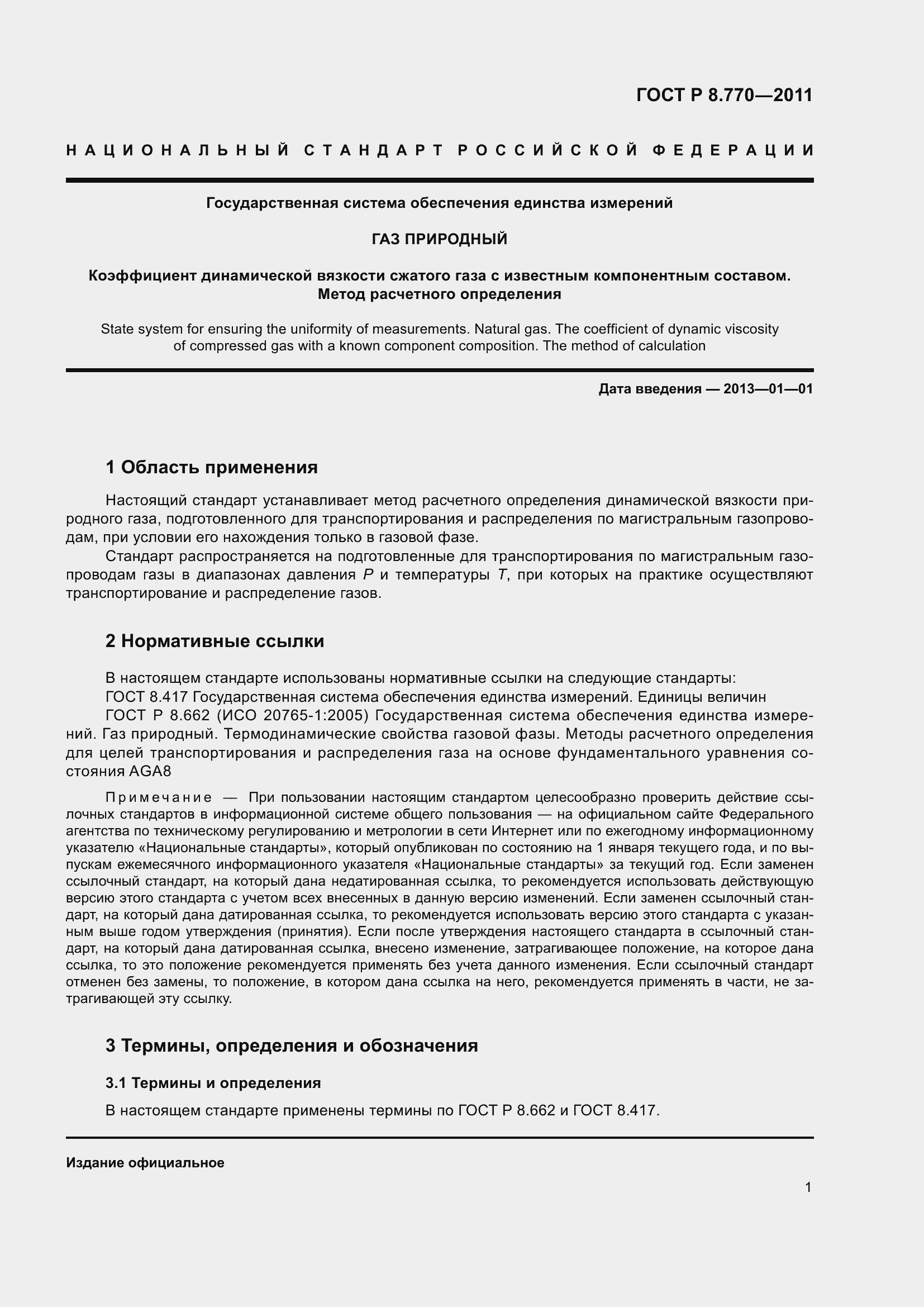 Страница 5 ГОСТ Р 8.770-2011