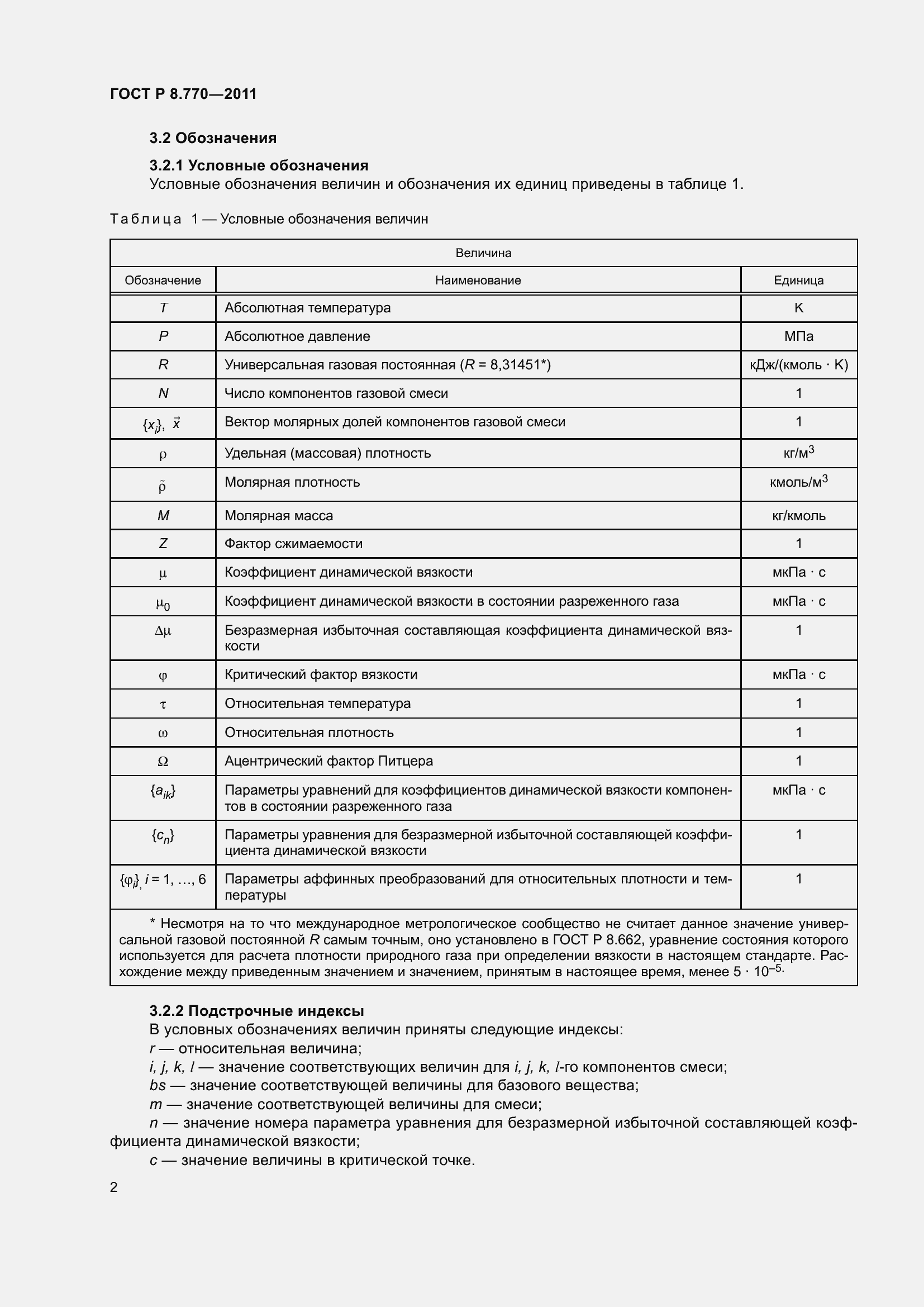 Страница 6 ГОСТ Р 8.770-2011