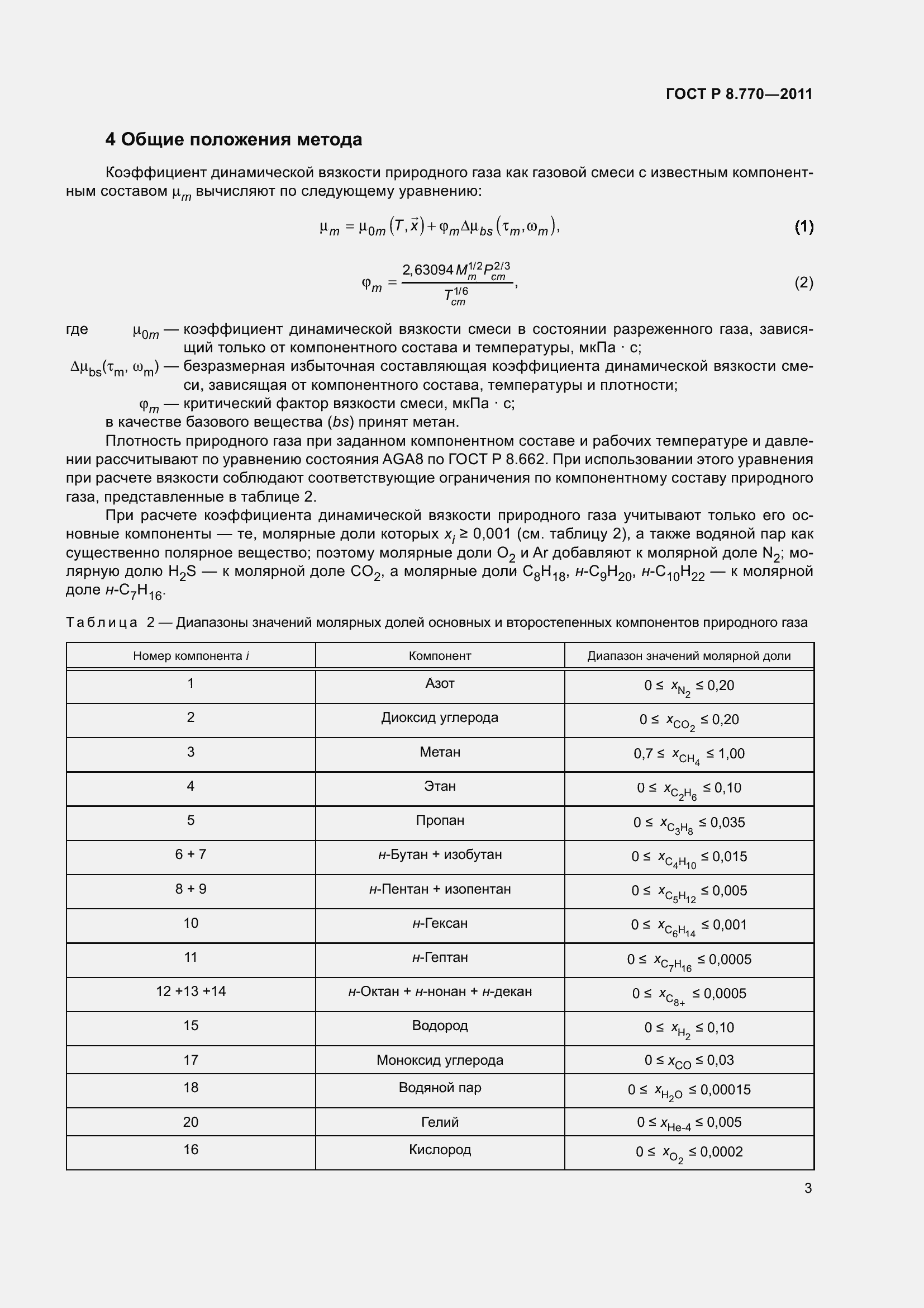 Страница 7 ГОСТ Р 8.770-2011