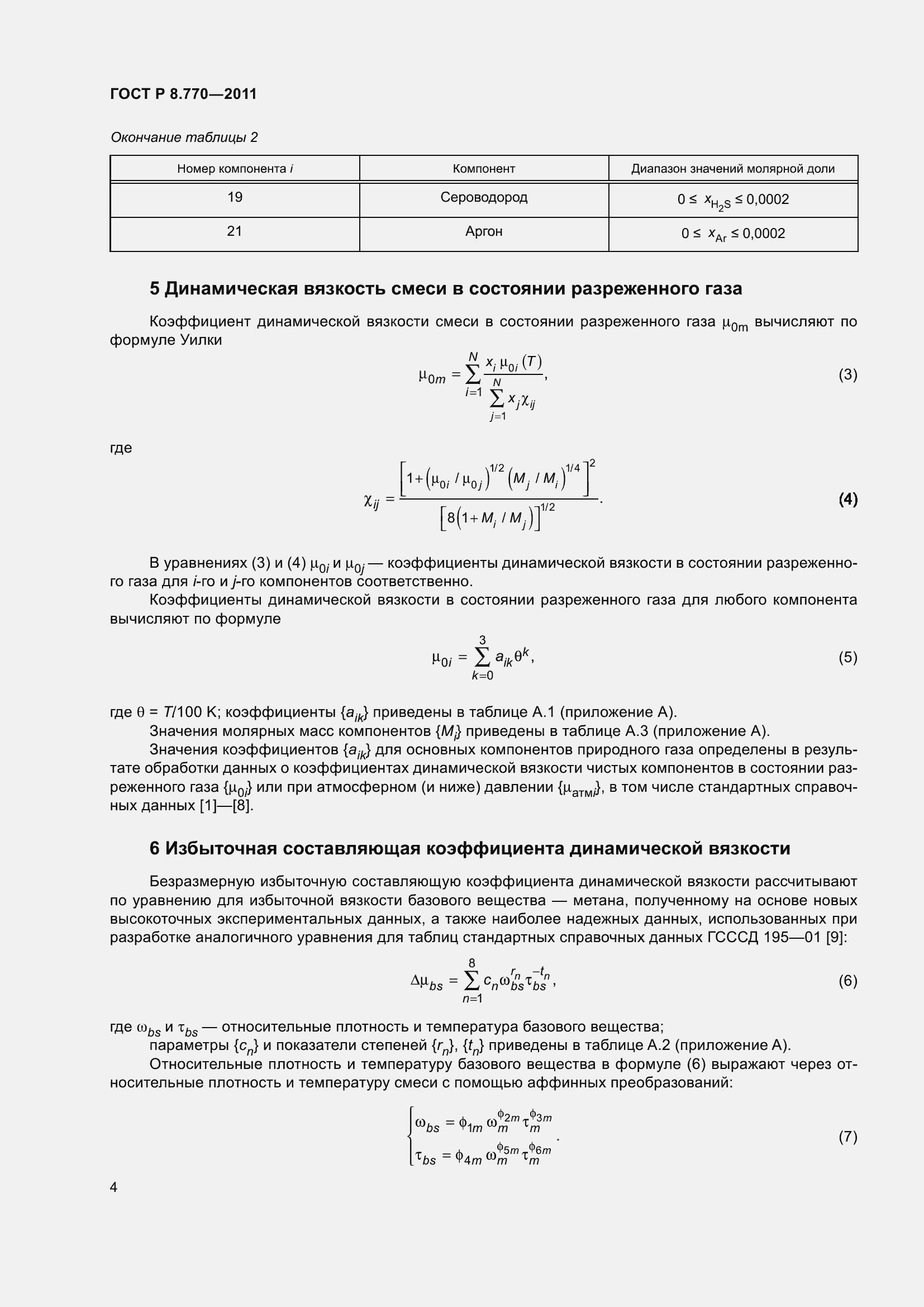 Страница 8 ГОСТ Р 8.770-2011