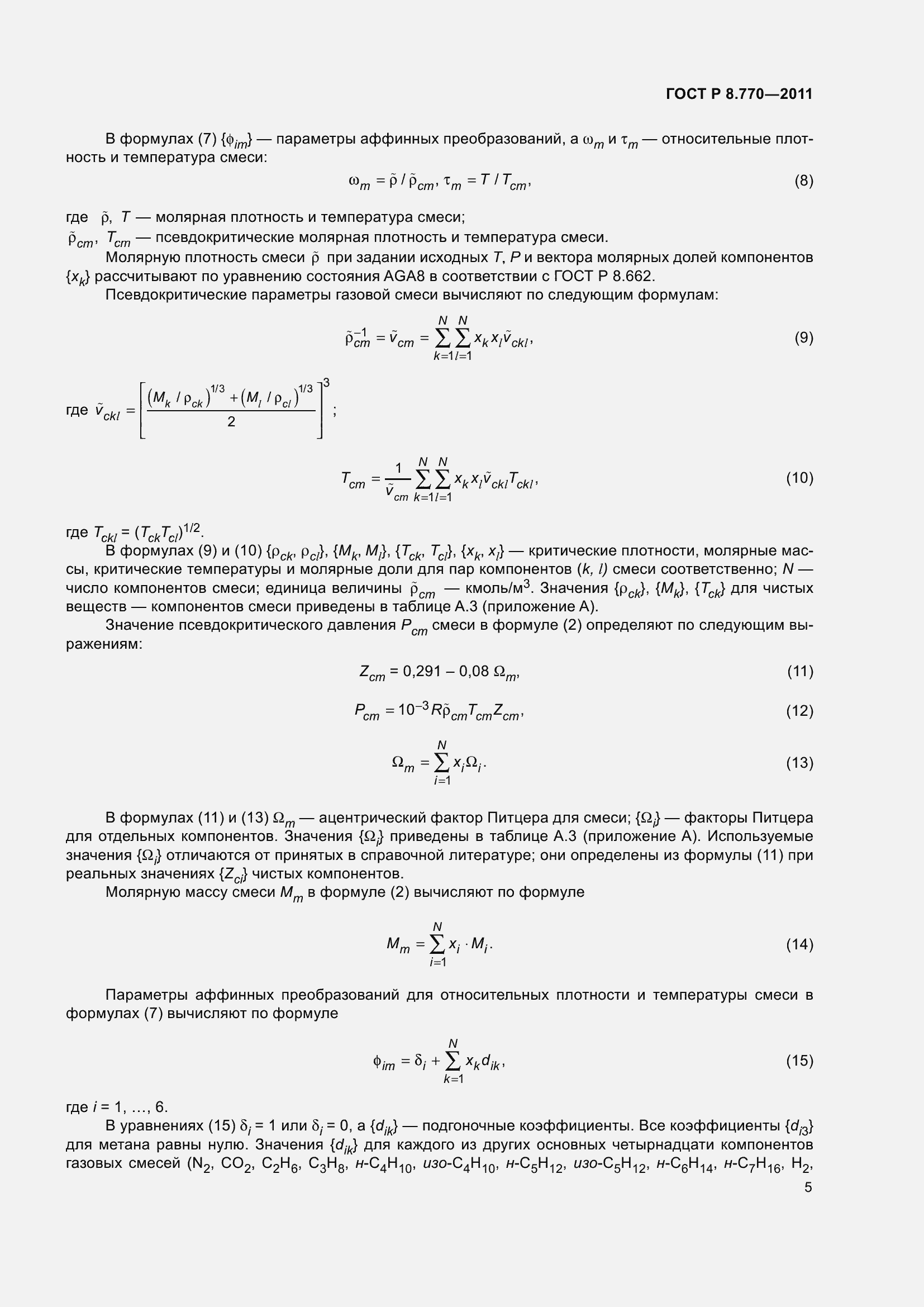 Страница 9 ГОСТ Р 8.770-2011