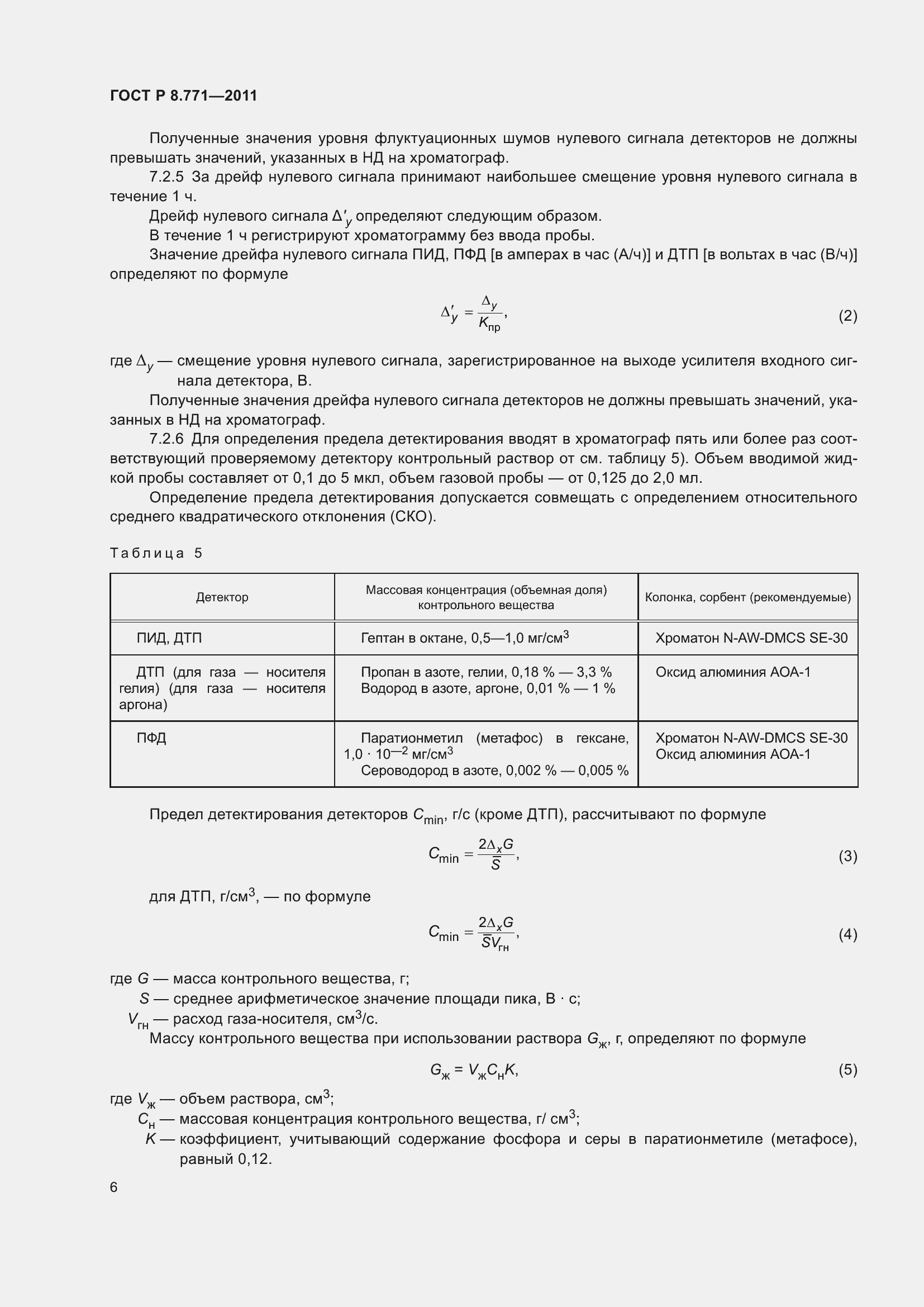 Страница 10 ГОСТ Р 8.771-2011