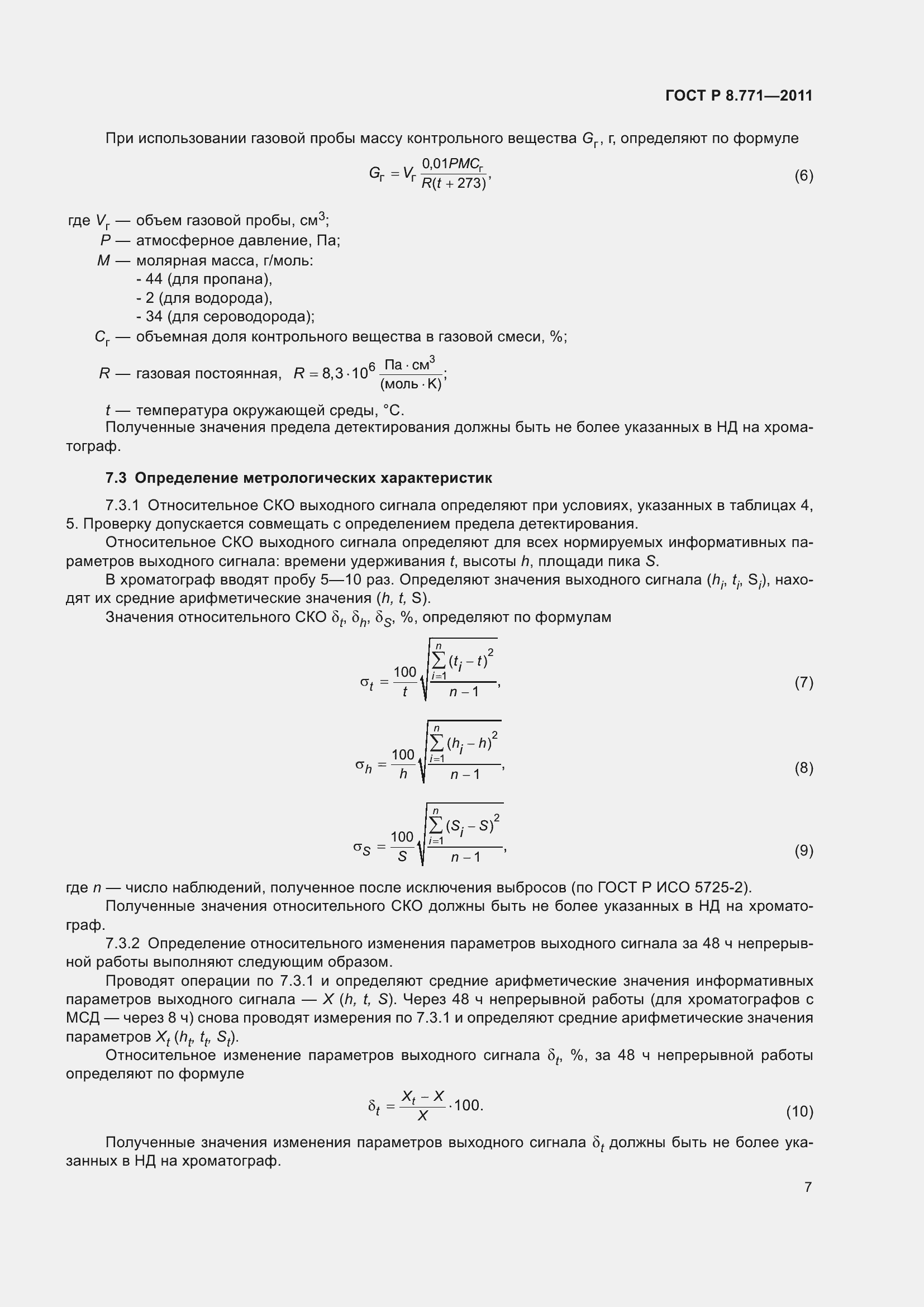 Страница 11 ГОСТ Р 8.771-2011