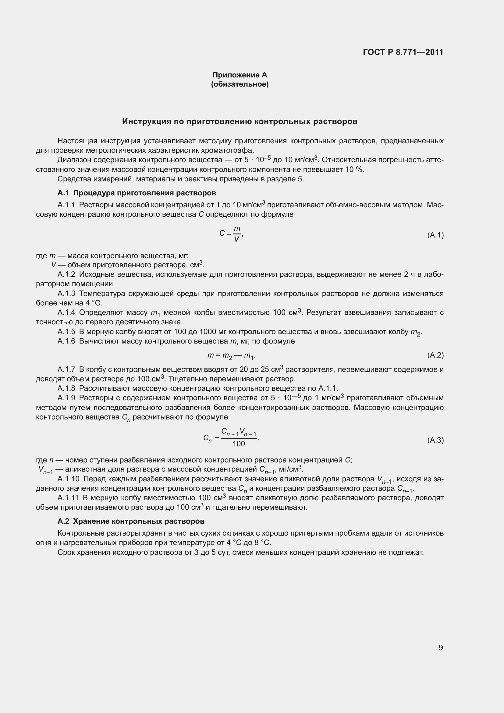 Страница 13 ГОСТ Р 8.771-2011