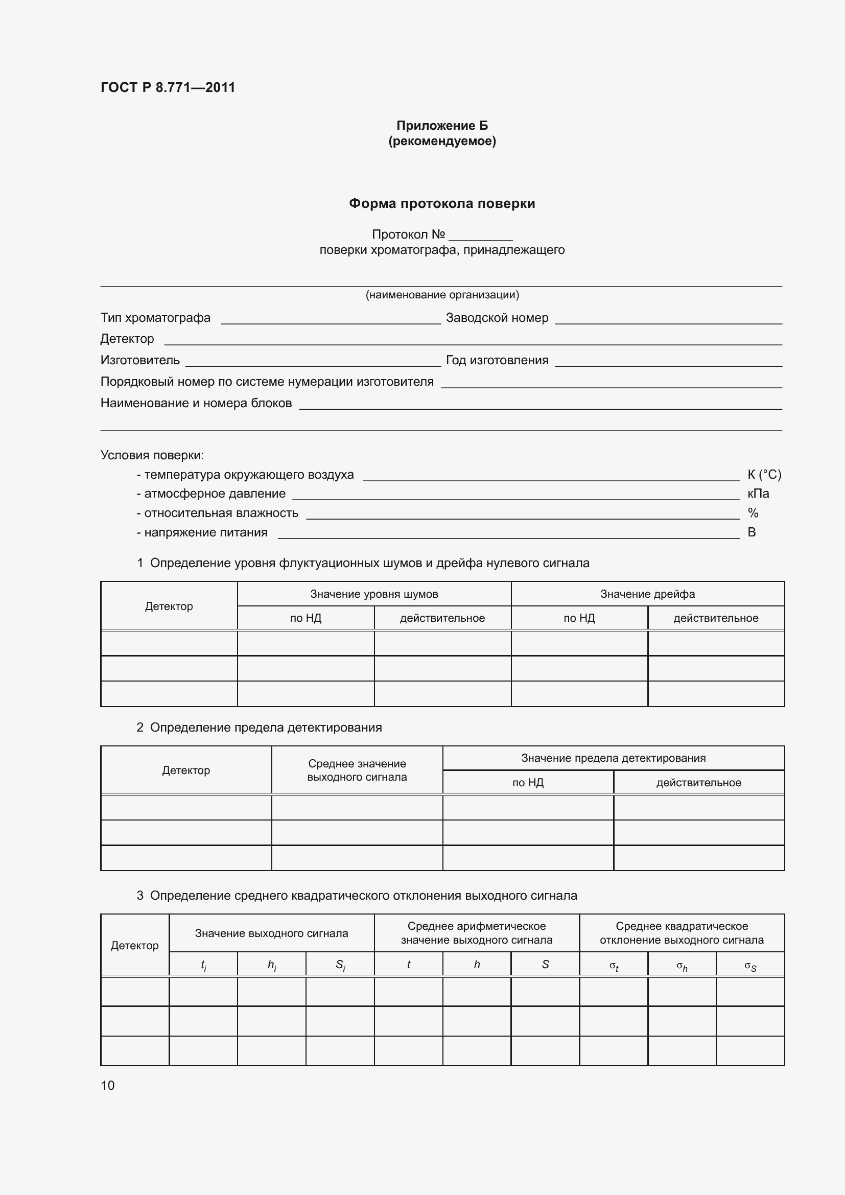 Страница 14 ГОСТ Р 8.771-2011